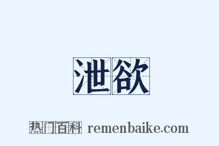 泄欲是什么意思的图片